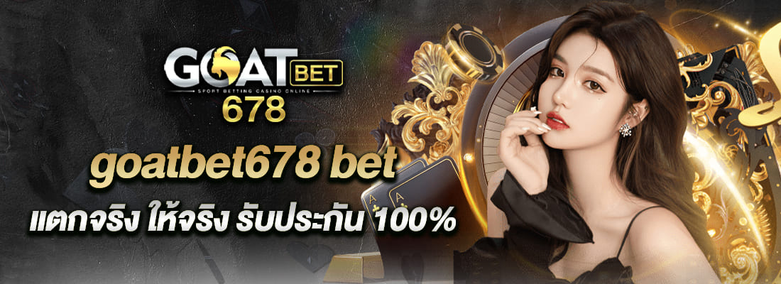 goatbet678 bet สล็อตแท้ 100%