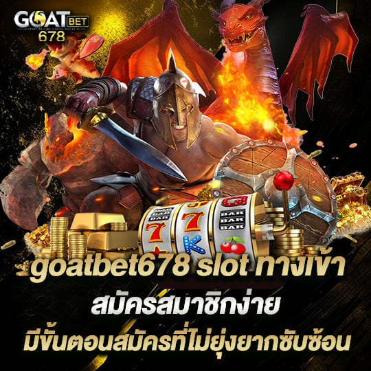 goatbet678 slot ทางเข้า สมัครสมาชิก