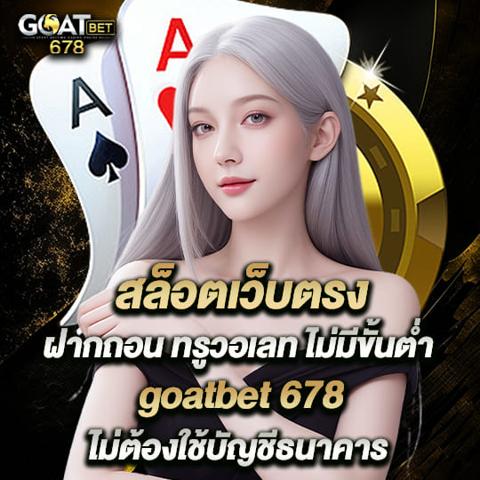 สล็อตเว็บตรง goatbet 678