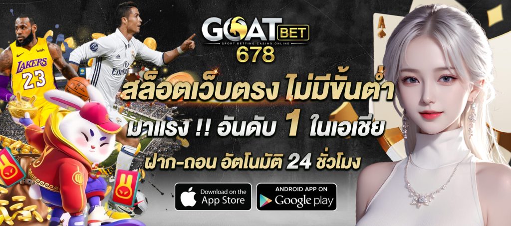 สล็อตเว็บตรง ไม่มีขั้นต่ำ goatbet678