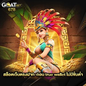 goatbet678 สล็อตเว็บตรงฝาก-ถอน true wallet ไม่มีขั้นต่ำ