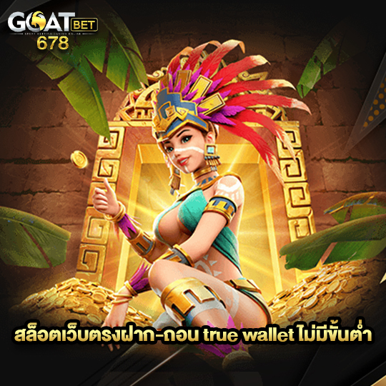 goatbet678 สล็อตเว็บตรงฝาก-ถอน true wallet ไม่มีขั้นต่ำ