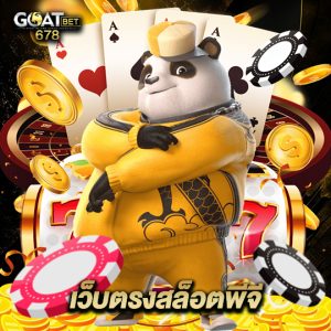 goatbet678 เว็บตรงสล็อตพีจี