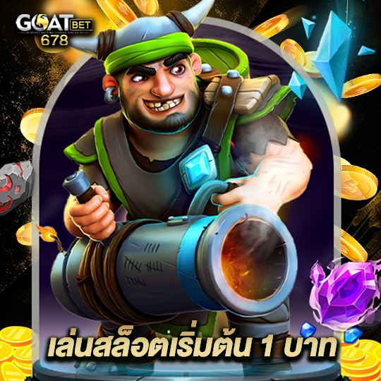 goatbet678 เล่นสล็อตเริ่มต้น 1 บาท