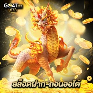 goatbet678 สล็อตฝาก-ถอนออโต้