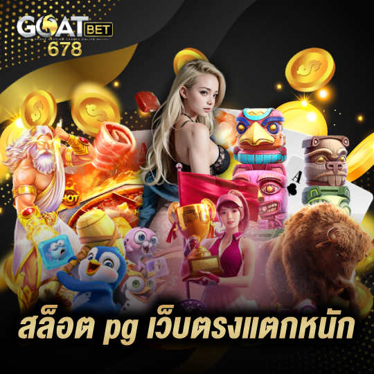 goatbet678 สล็อต pg เว็บตรงแตกหนัก