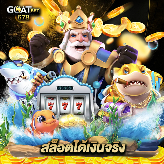 goatbet678 สล็อตได้เงินจริง