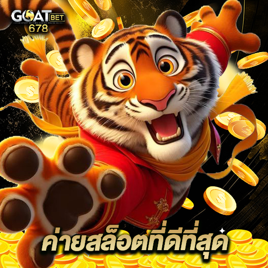 goatbet678 ค่ายสล็อตที่ดีที่สุด