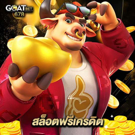 goatbet678 สล็อตฟรีเครดิต