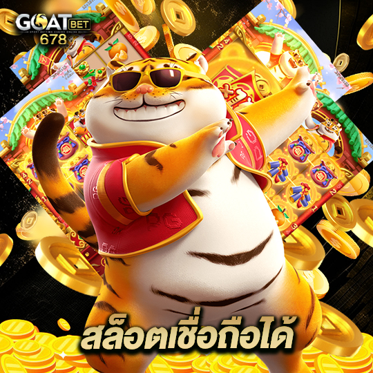 goatbet678 สล็อตเชื่อถือได้