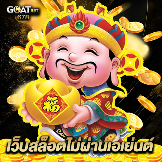 goatbet678 เว็บสล็อตไม่ผ่านเอเย่นต์